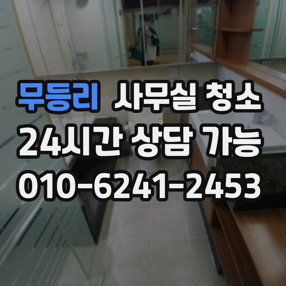 무등리 사무실 청소