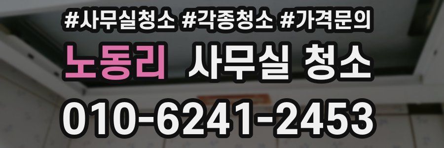 노동리 사무실 청소