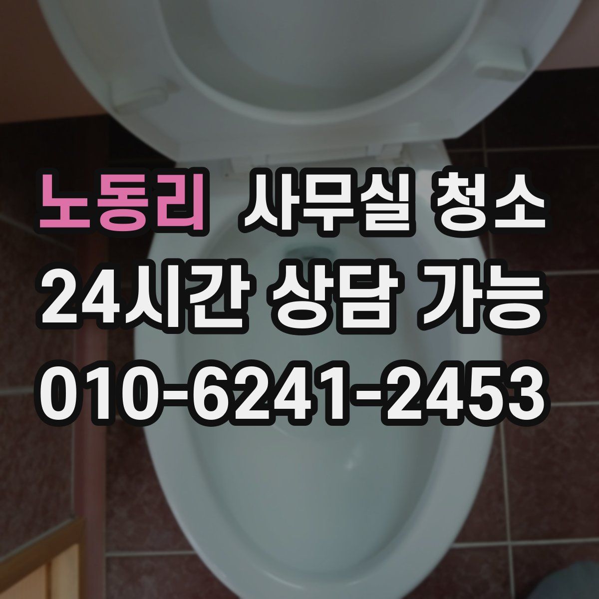 노동리 사무실 청소
