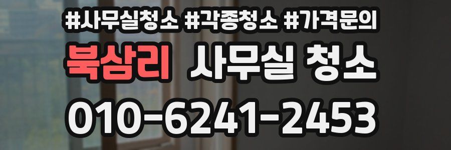 북삼리 사무실 청소
