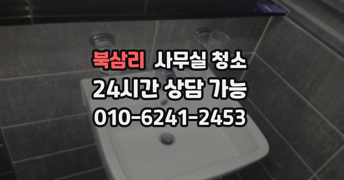 북삼리 사무실 청소