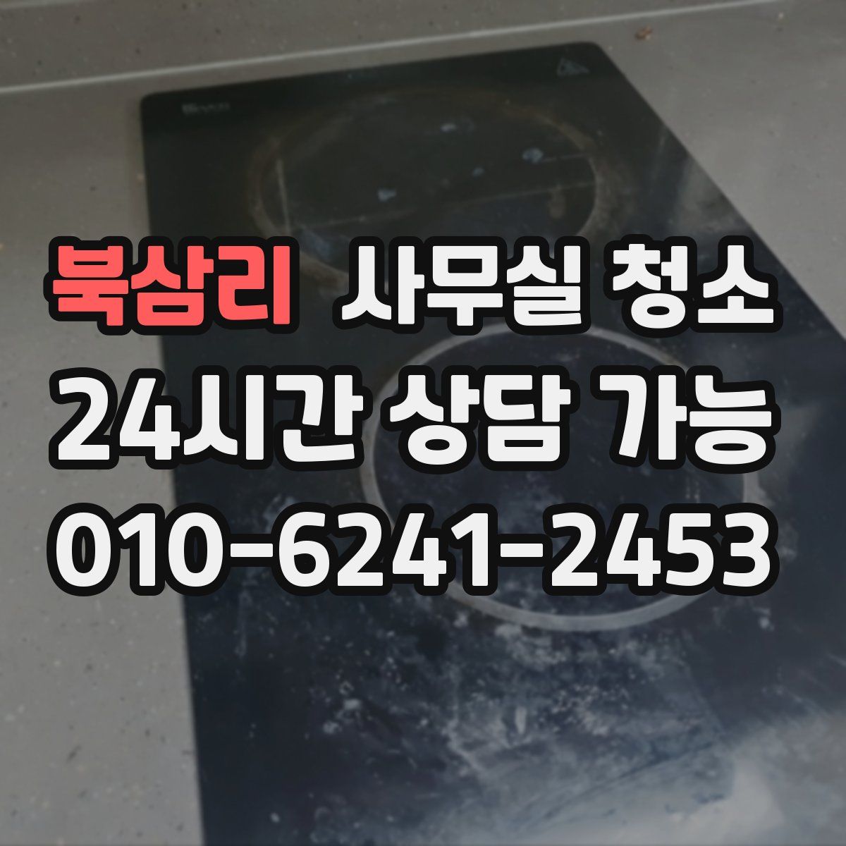 북삼리 사무실 청소