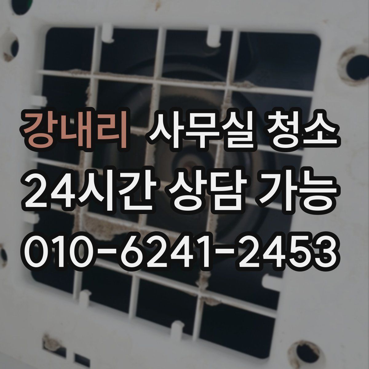 강내리 사무실 청소
