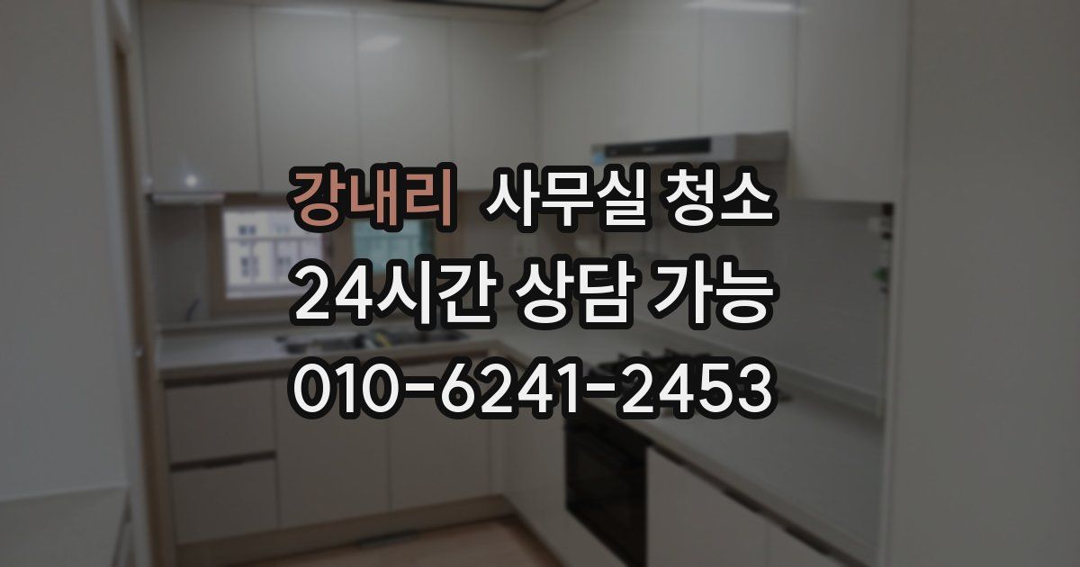 강내리 사무실 청소