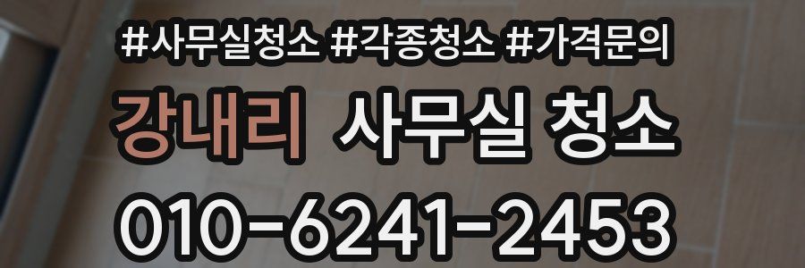 강내리 사무실 청소