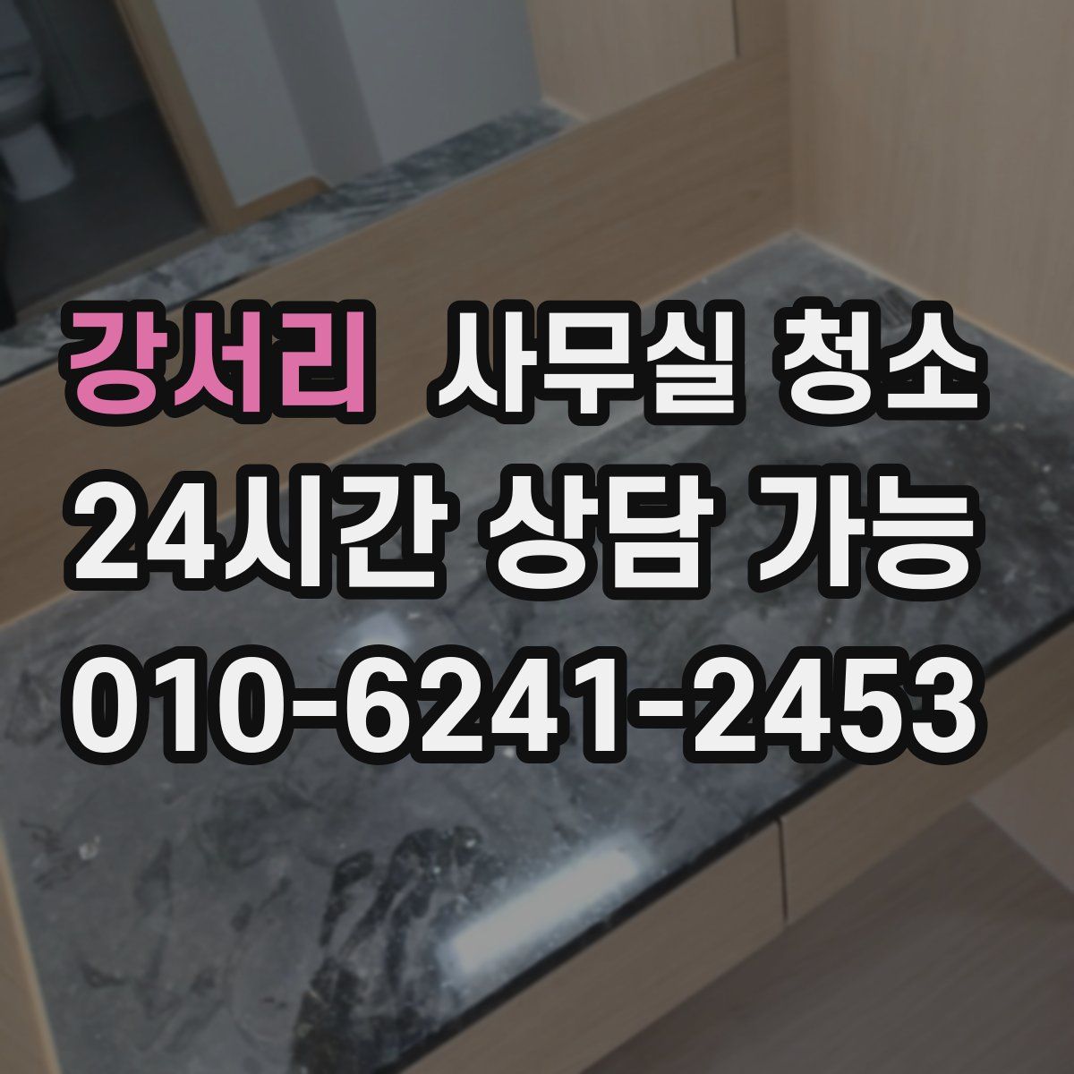 강서리 사무실 청소