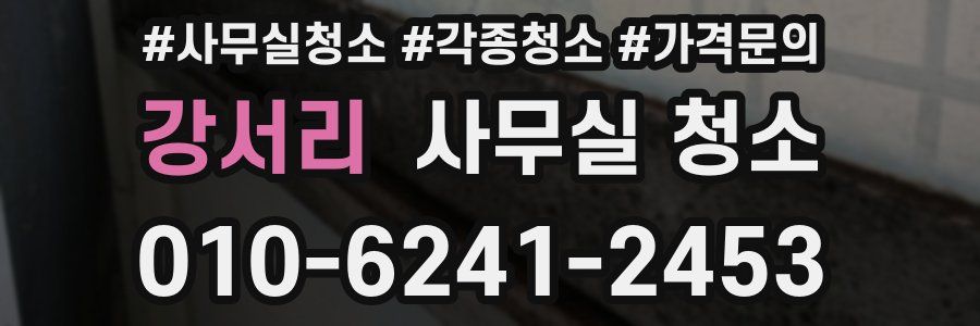 강서리 사무실 청소