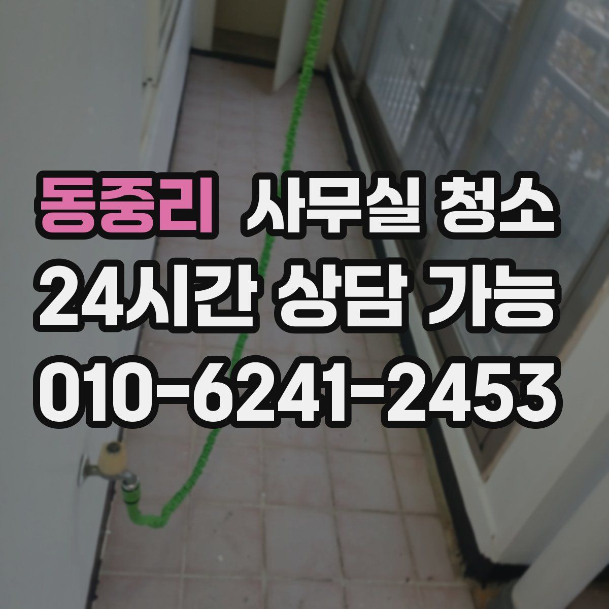 동중리 사무실 청소