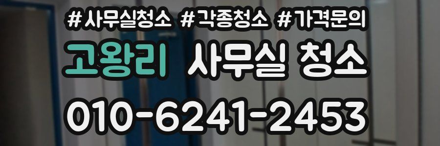 고왕리 사무실 청소