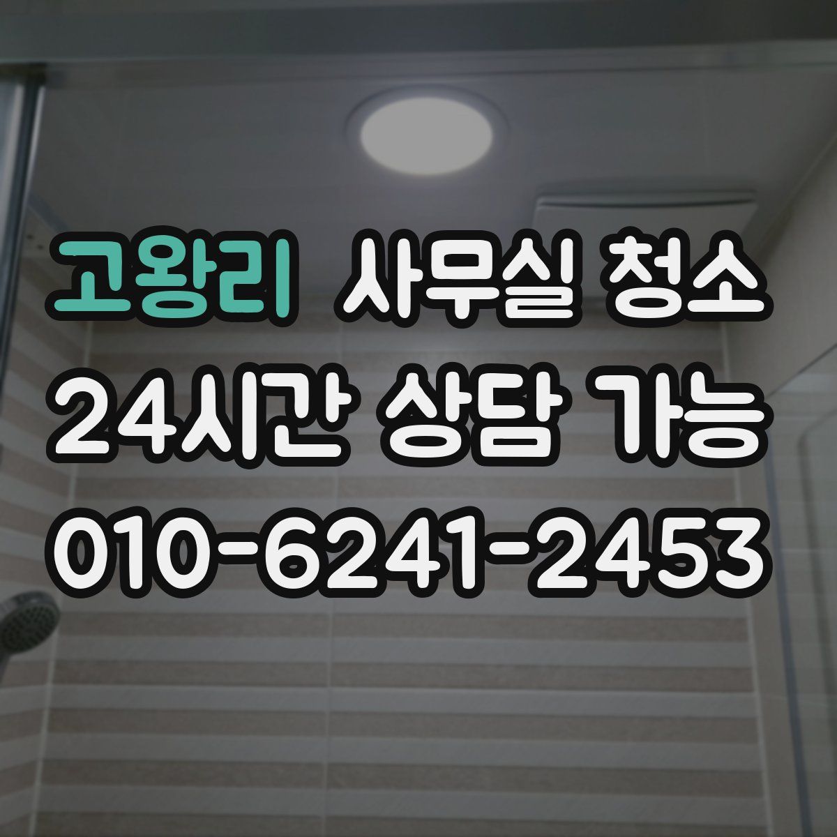 고왕리 사무실 청소