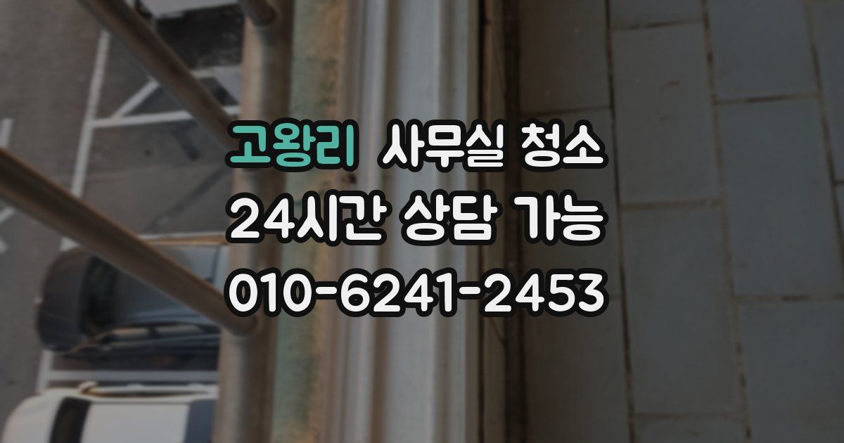 고왕리 사무실 청소