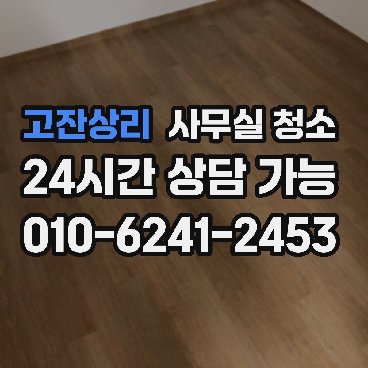 고잔상리 사무실 청소