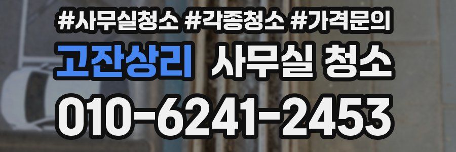 고잔상리 사무실 청소