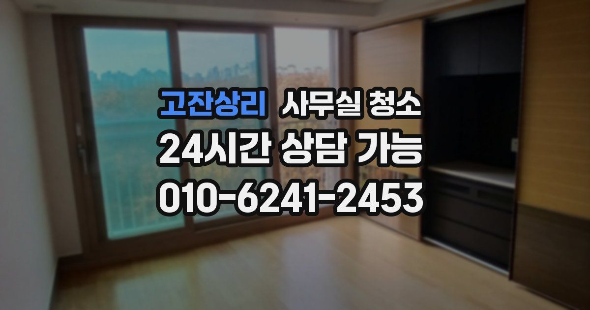 고잔상리 사무실 청소