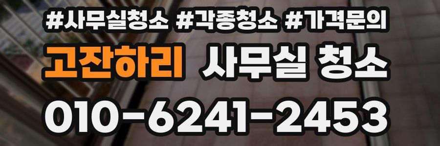 고잔하리 사무실 청소