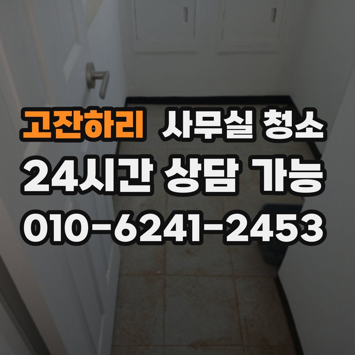 고잔하리 사무실 청소