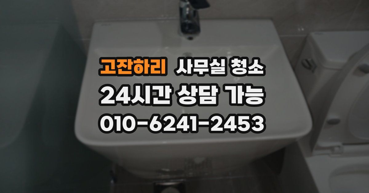 고잔하리 사무실 청소