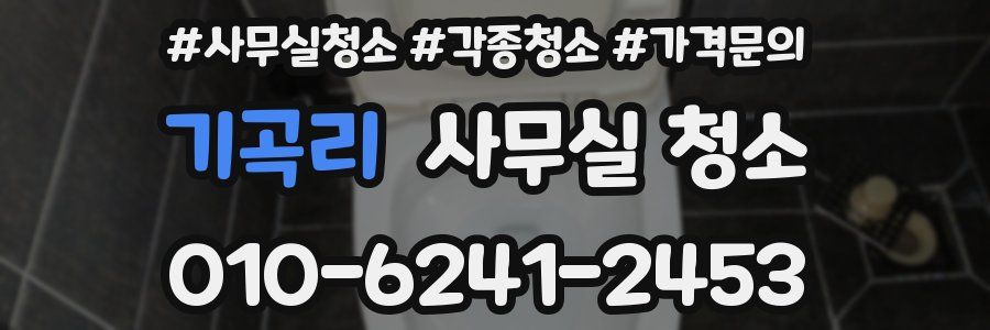 기곡리 사무실 청소