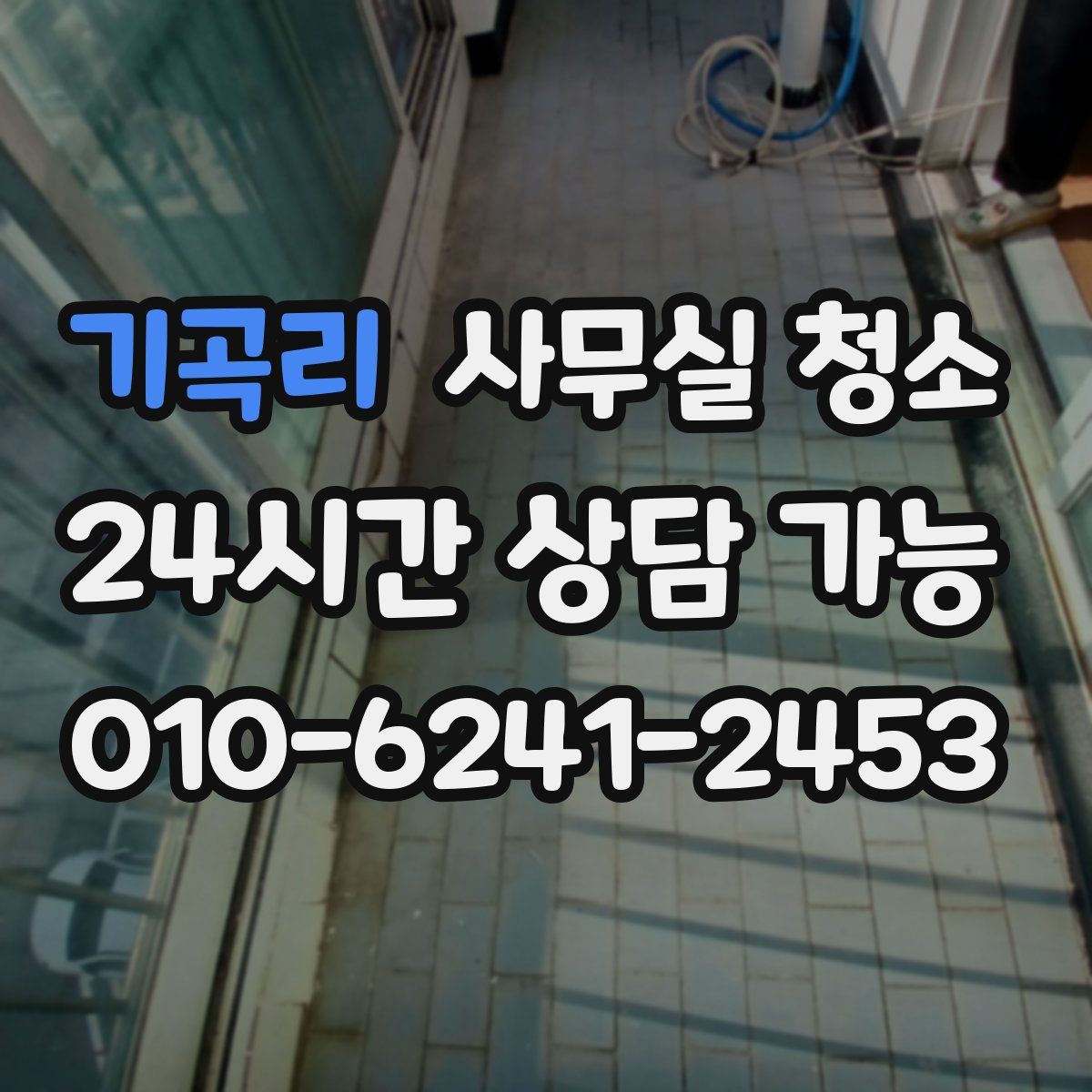 기곡리 사무실 청소