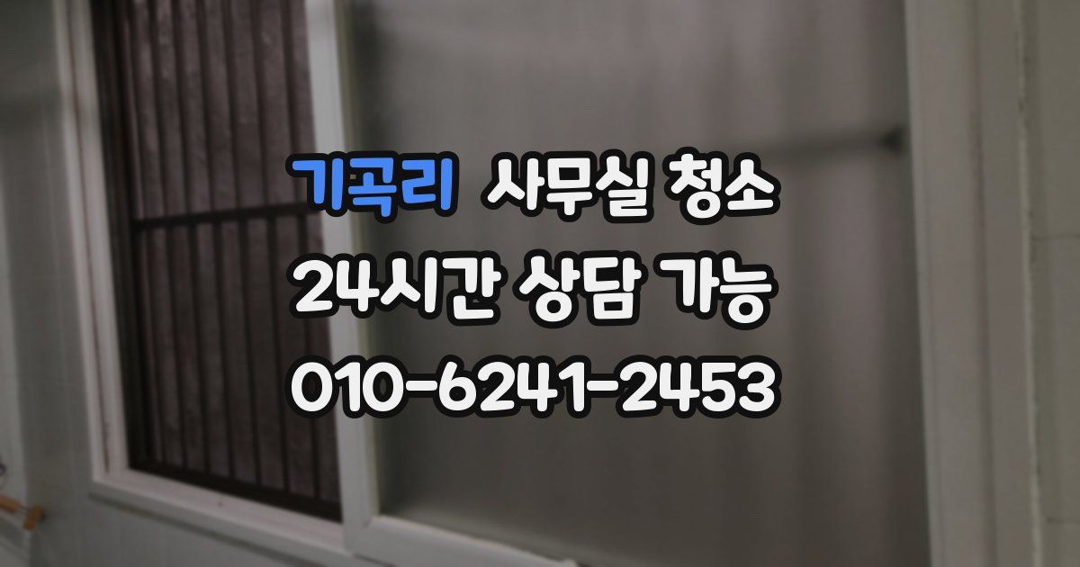 기곡리 사무실 청소