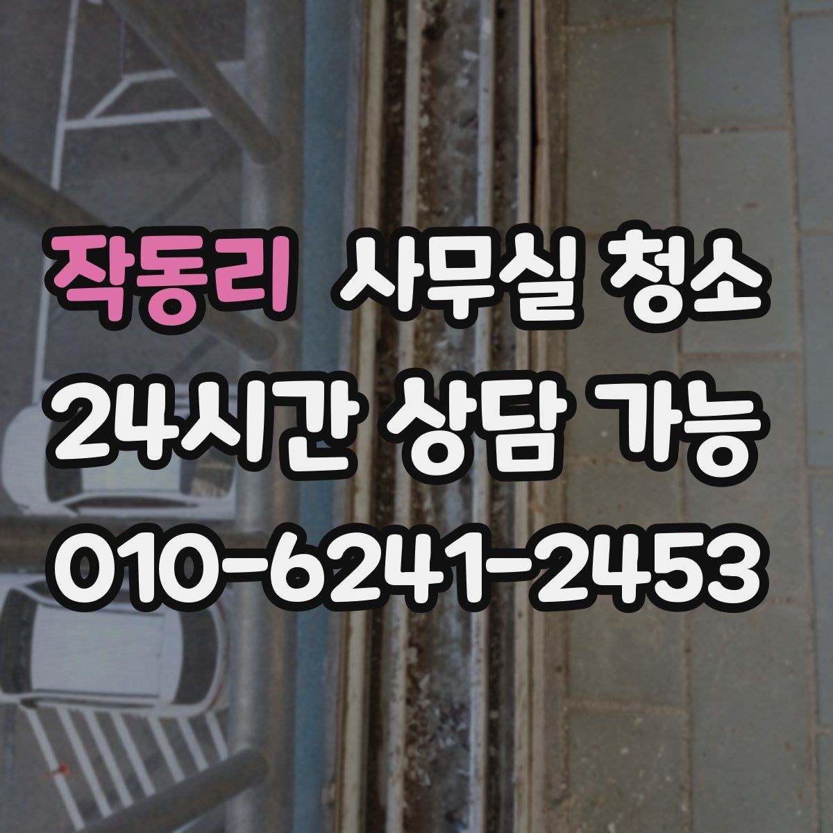작동리 사무실 청소