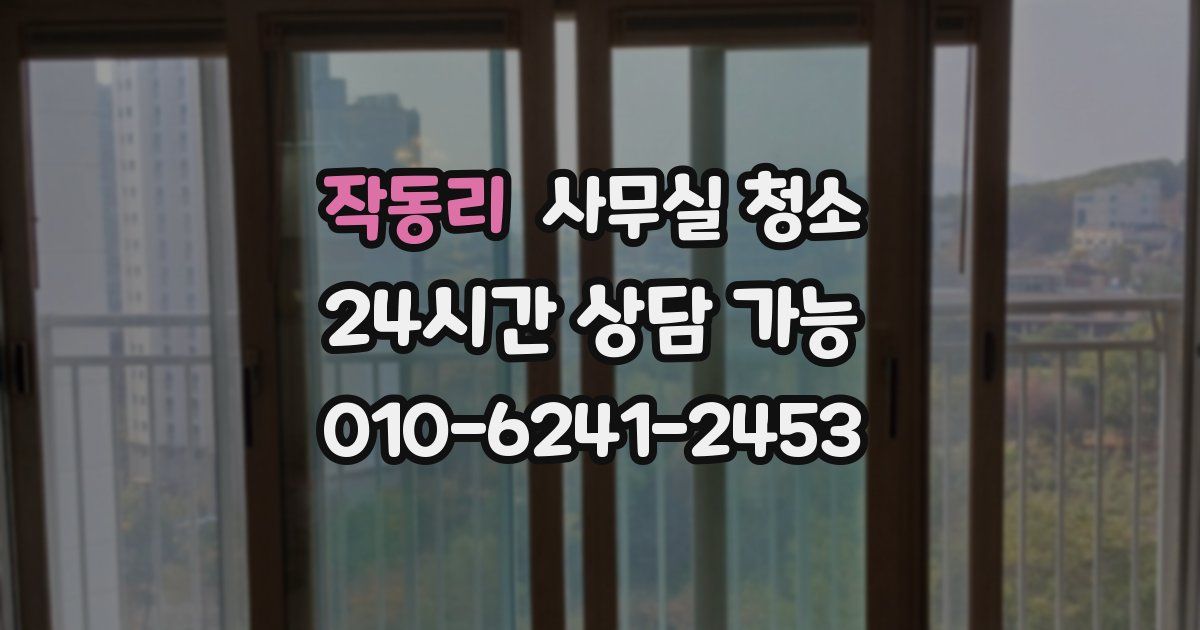 작동리 사무실 청소