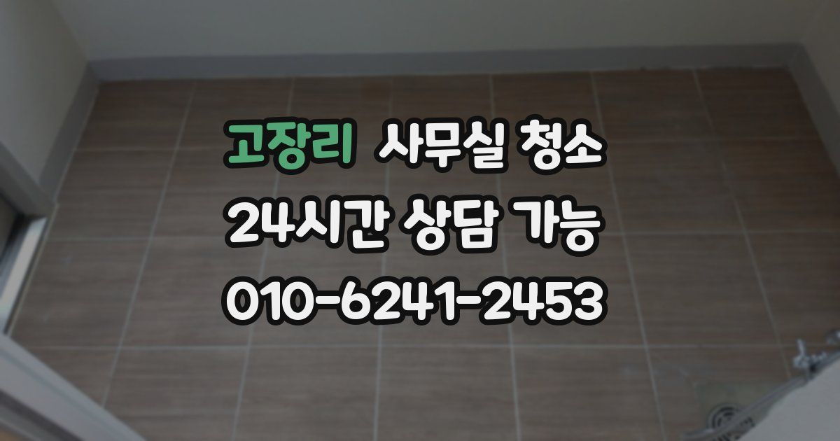 고장리 사무실 청소