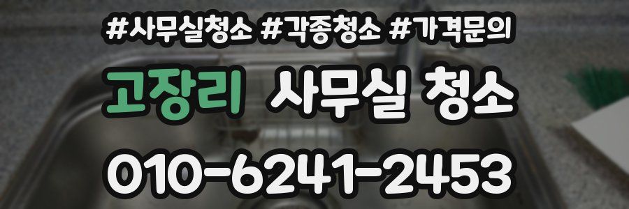 고장리 사무실 청소