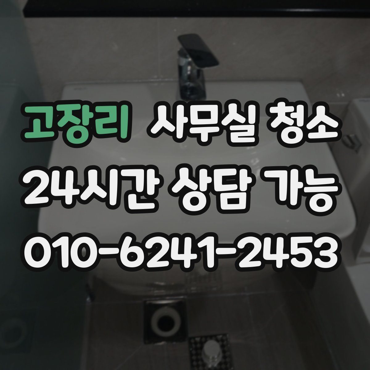 고장리 사무실 청소