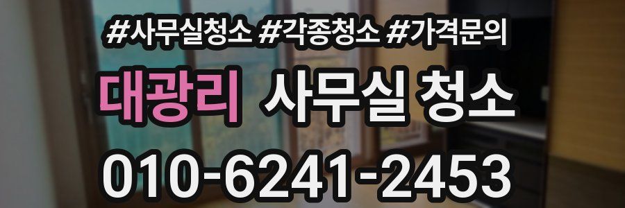 대광리 사무실 청소