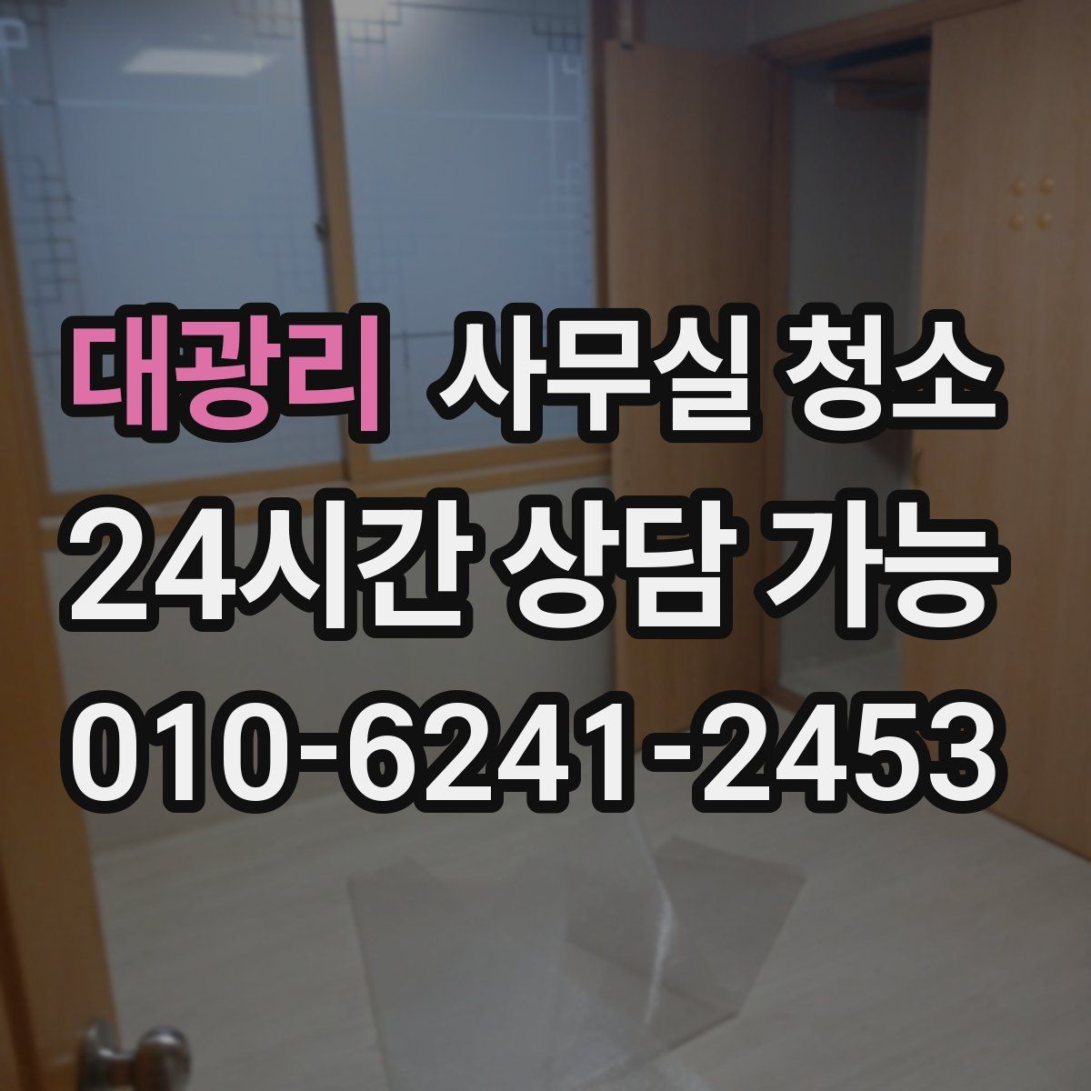 대광리 사무실 청소