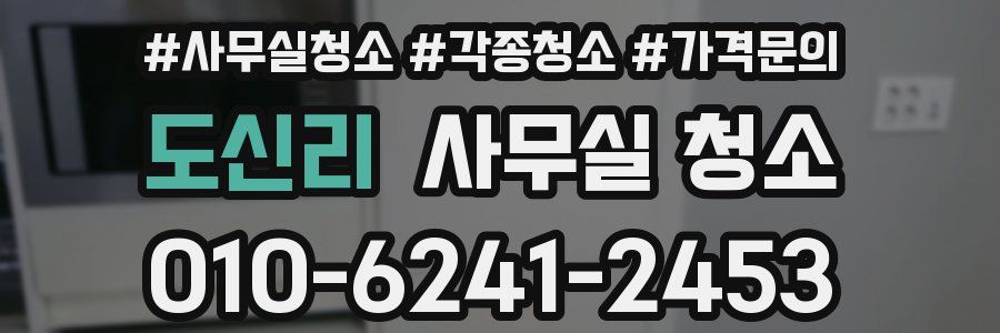 도신리 사무실 청소