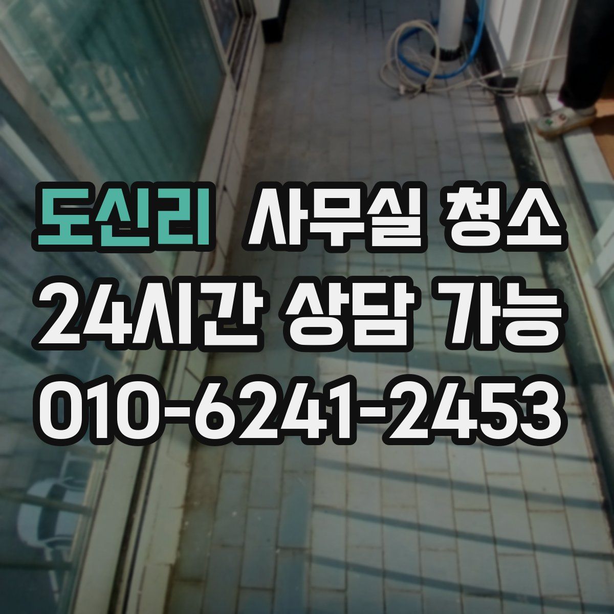 도신리 사무실 청소