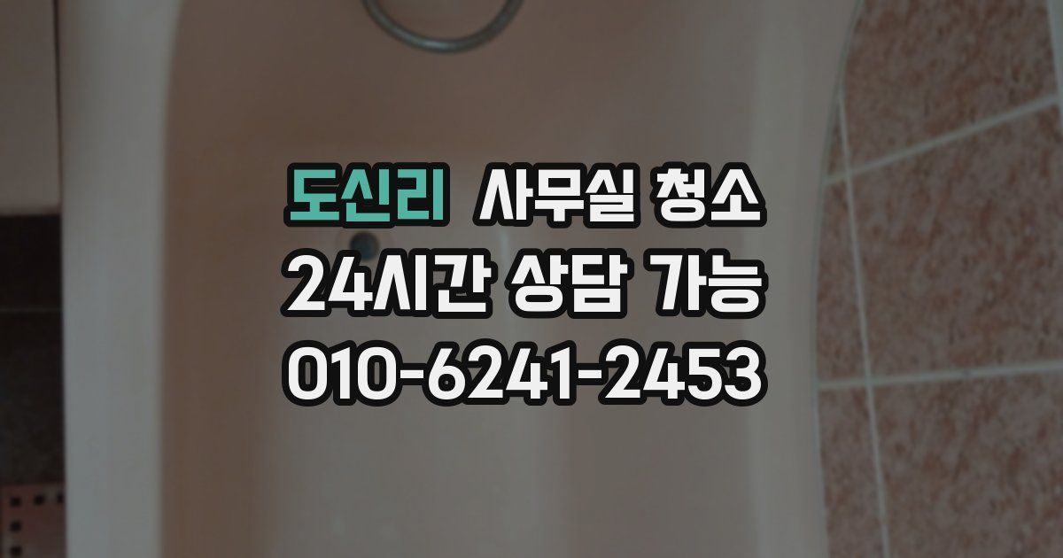 도신리 사무실 청소