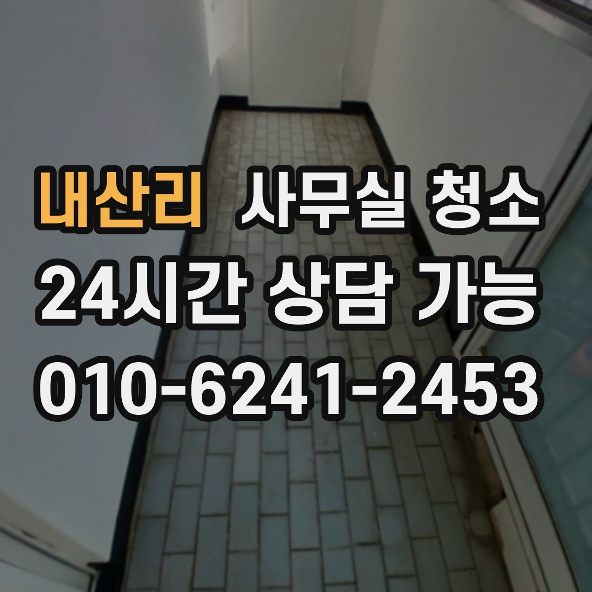 내산리 사무실 청소