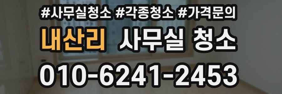 내산리 사무실 청소
