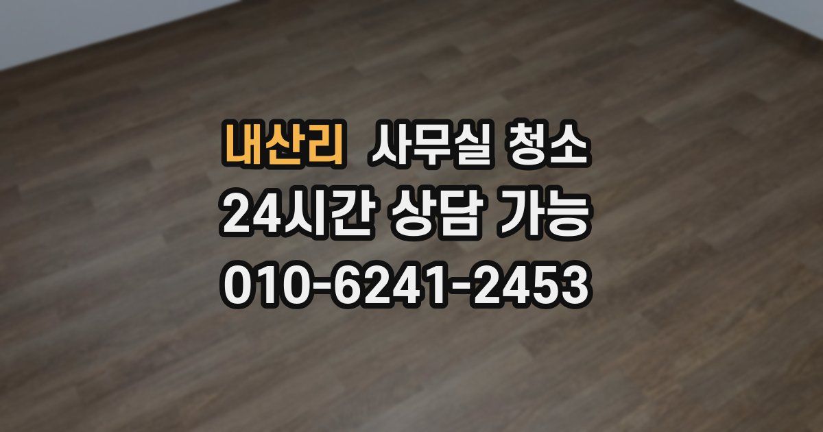 내산리 사무실 청소