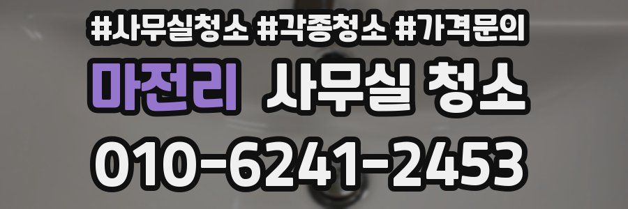 마전리 사무실 청소
