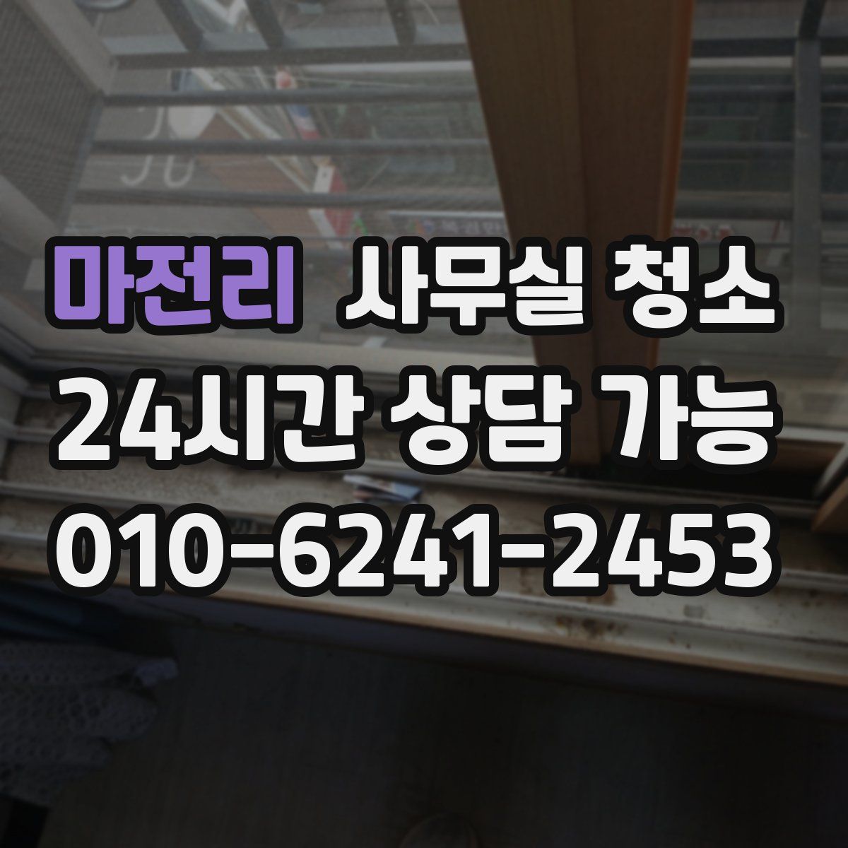 마전리 사무실 청소