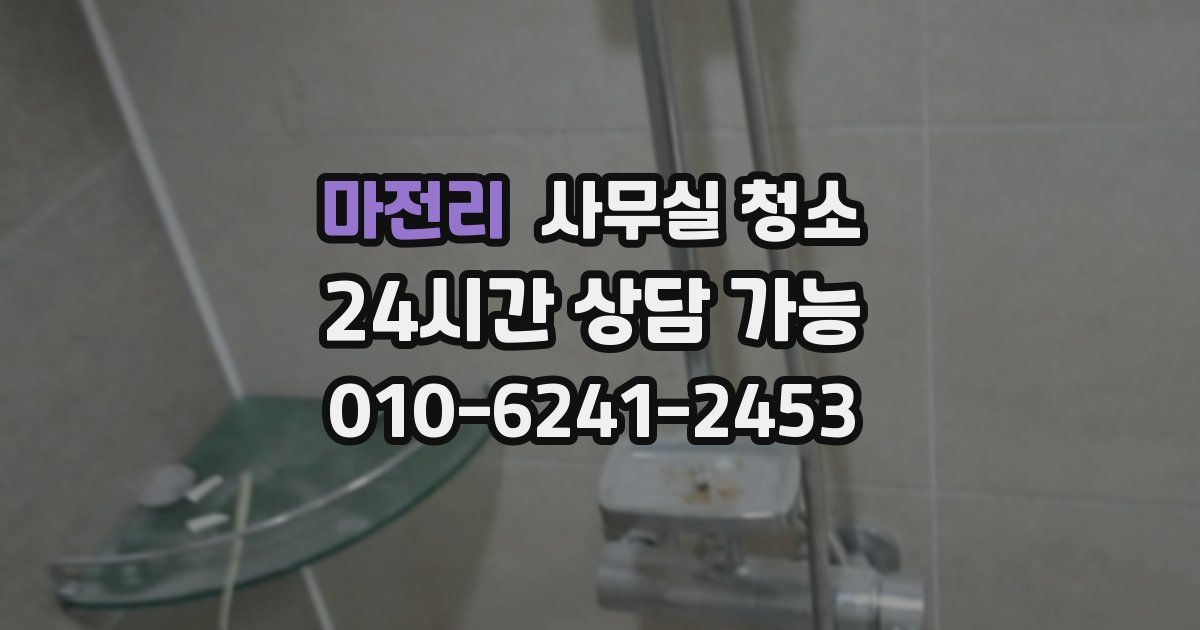 마전리 사무실 청소