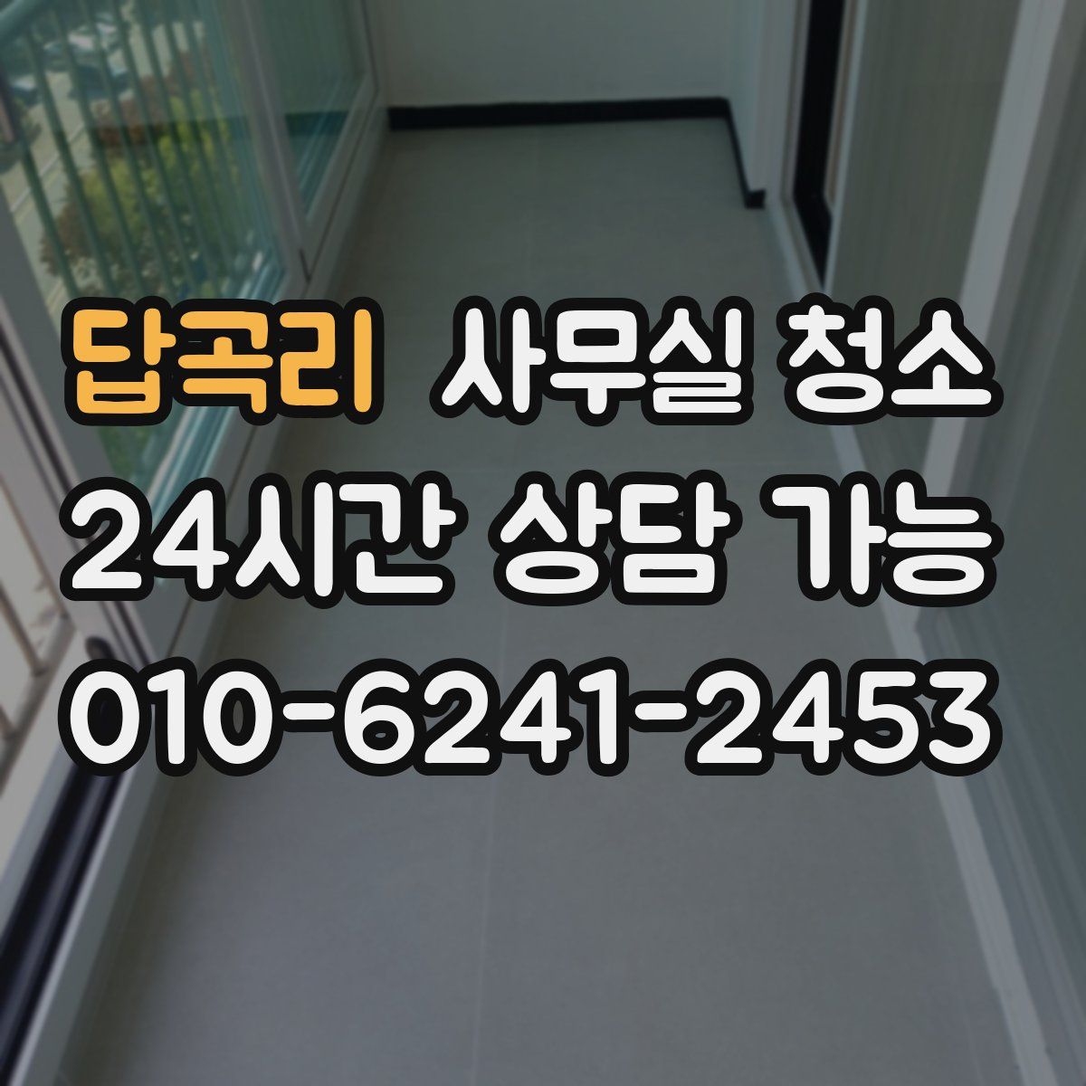 답곡리 사무실 청소