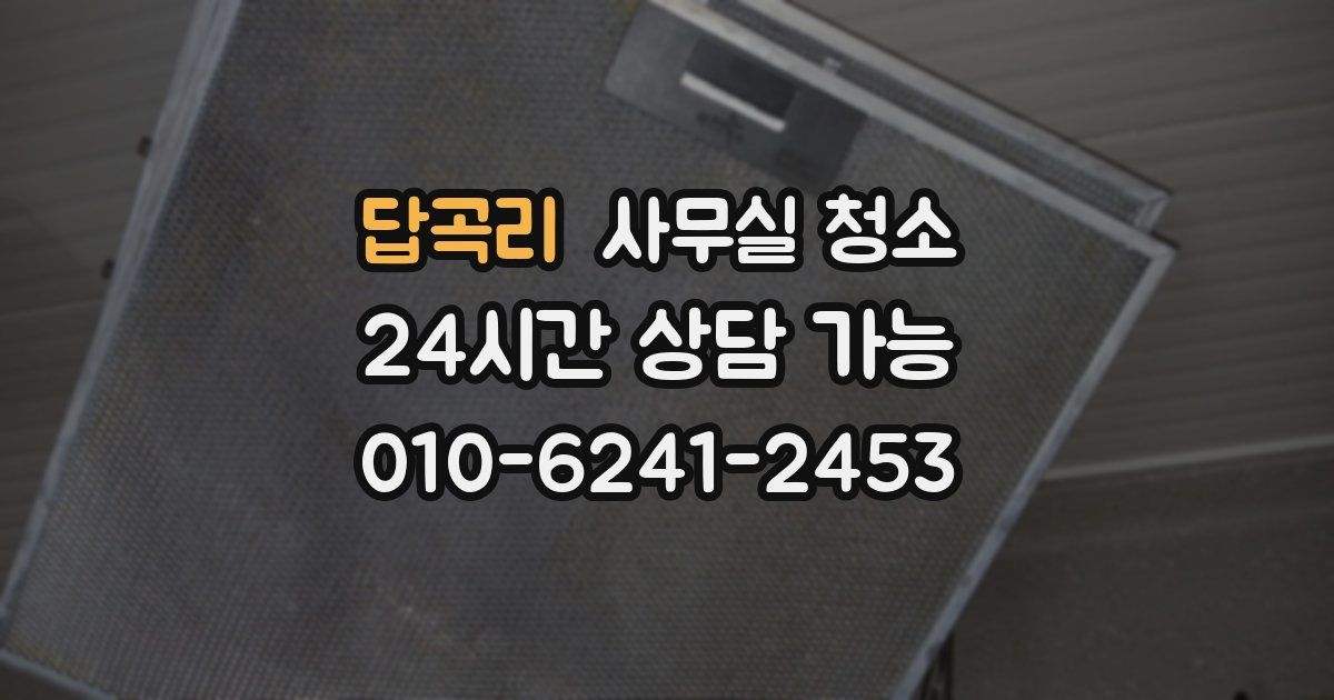 답곡리 사무실 청소