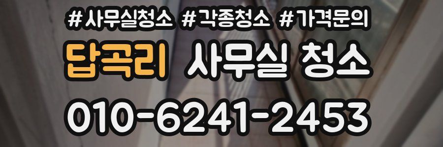 답곡리 사무실 청소