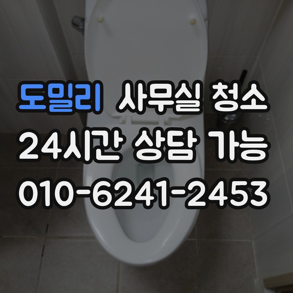도밀리 사무실 청소