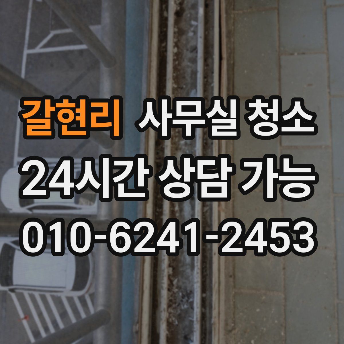 갈현리 사무실 청소