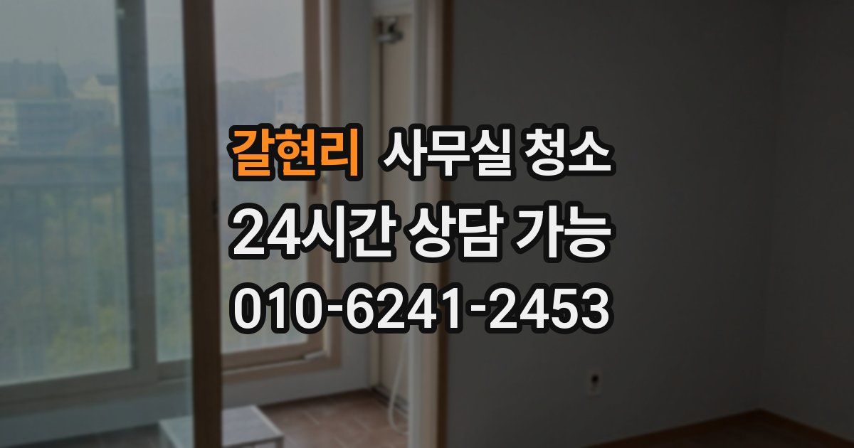 갈현리 사무실 청소