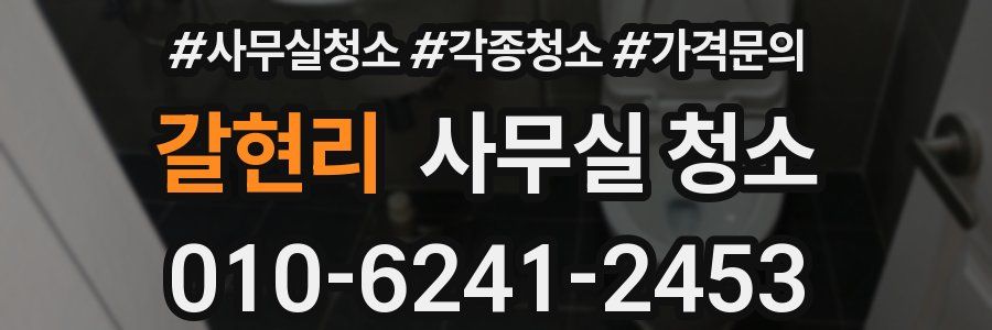 갈현리 사무실 청소