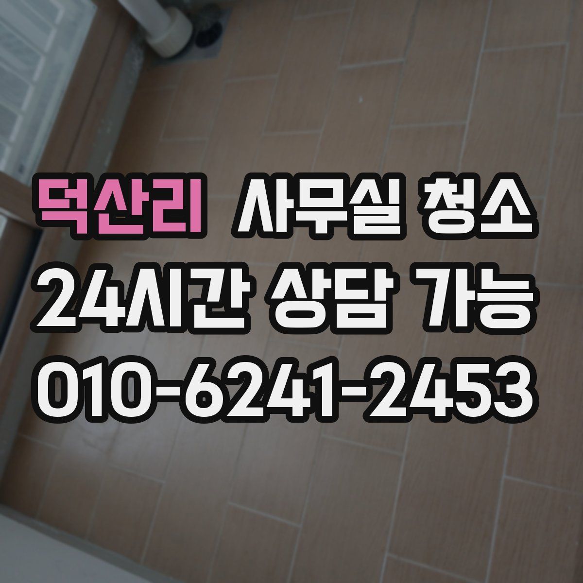 덕산리 사무실 청소