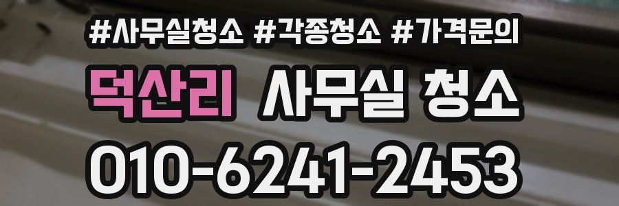 덕산리 사무실 청소