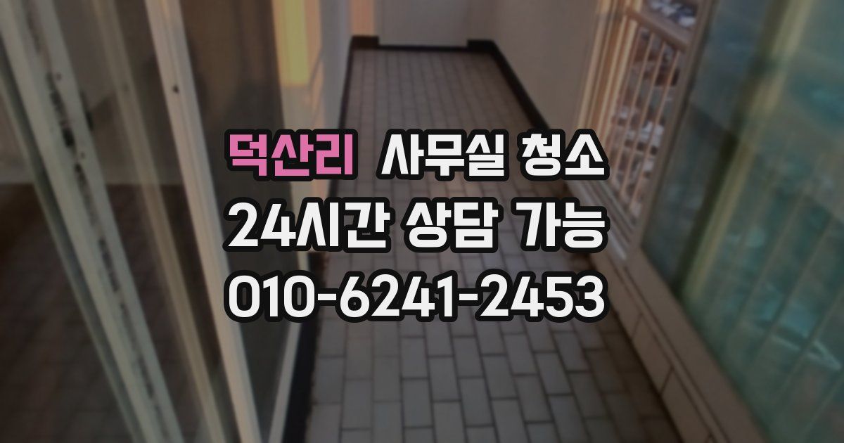 덕산리 사무실 청소